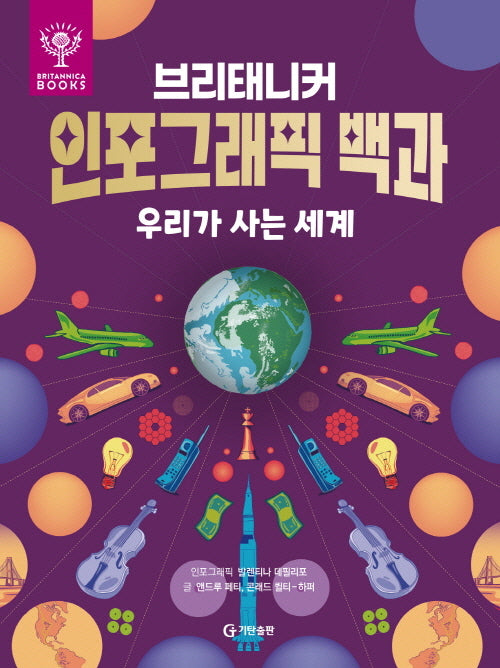 브리태니커 인포그래픽 백과: 우리가 사는 세계(양장본 Hardcover)