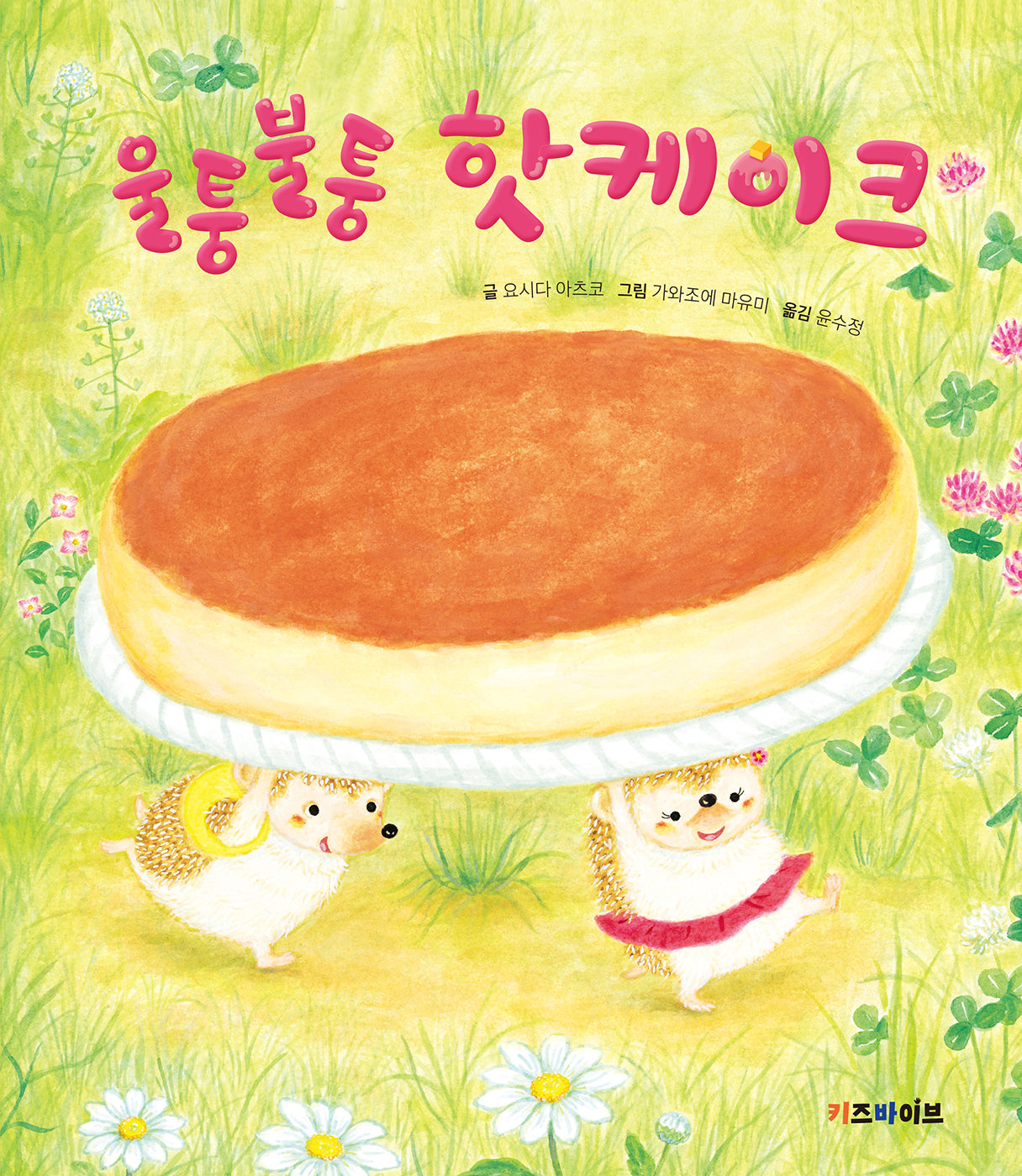 울퉁불퉁 핫케이크(양장본 Hardcover)