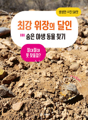 최강 위장의 달인: 숨은 야생 동물 찾기(양장본 Hardcover)