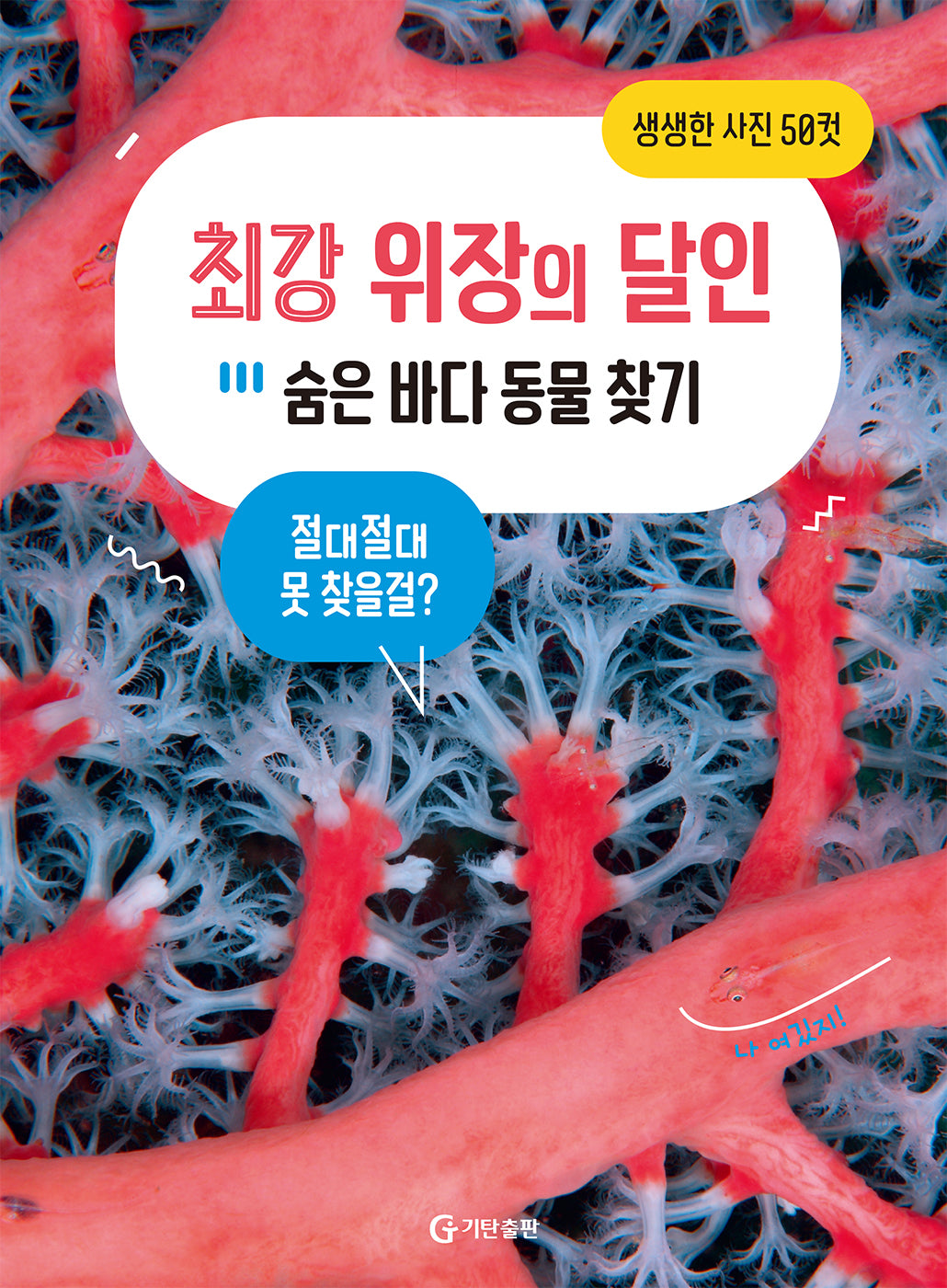 최강 위장의 달인: 숨은 바다 동물 찾기(양장본 Hardcover)