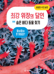 최강 위장의 달인: 숨은 바다 동물 찾기(양장본 Hardcover)