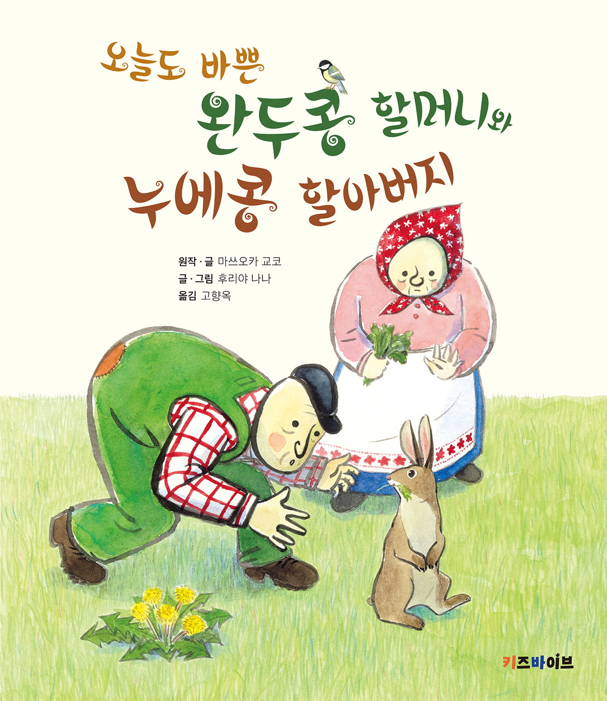 오늘도 바쁜 완두콩 할머니와 누에콩 할아버지(카바 창작 그림책)(양장본 Hardcover)