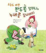 오늘도 바쁜 완두콩 할머니와 누에콩 할아버지(카바 창작 그림책)(양장본 Hardcover)