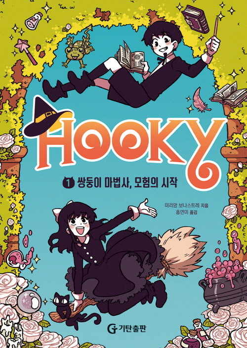 후키 1: 쌍둥이 마법사, 모험의 시작(양장본 Hardcover)