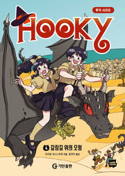 후키 4: 갈림길 위의 모험(양장본 Hardcover)