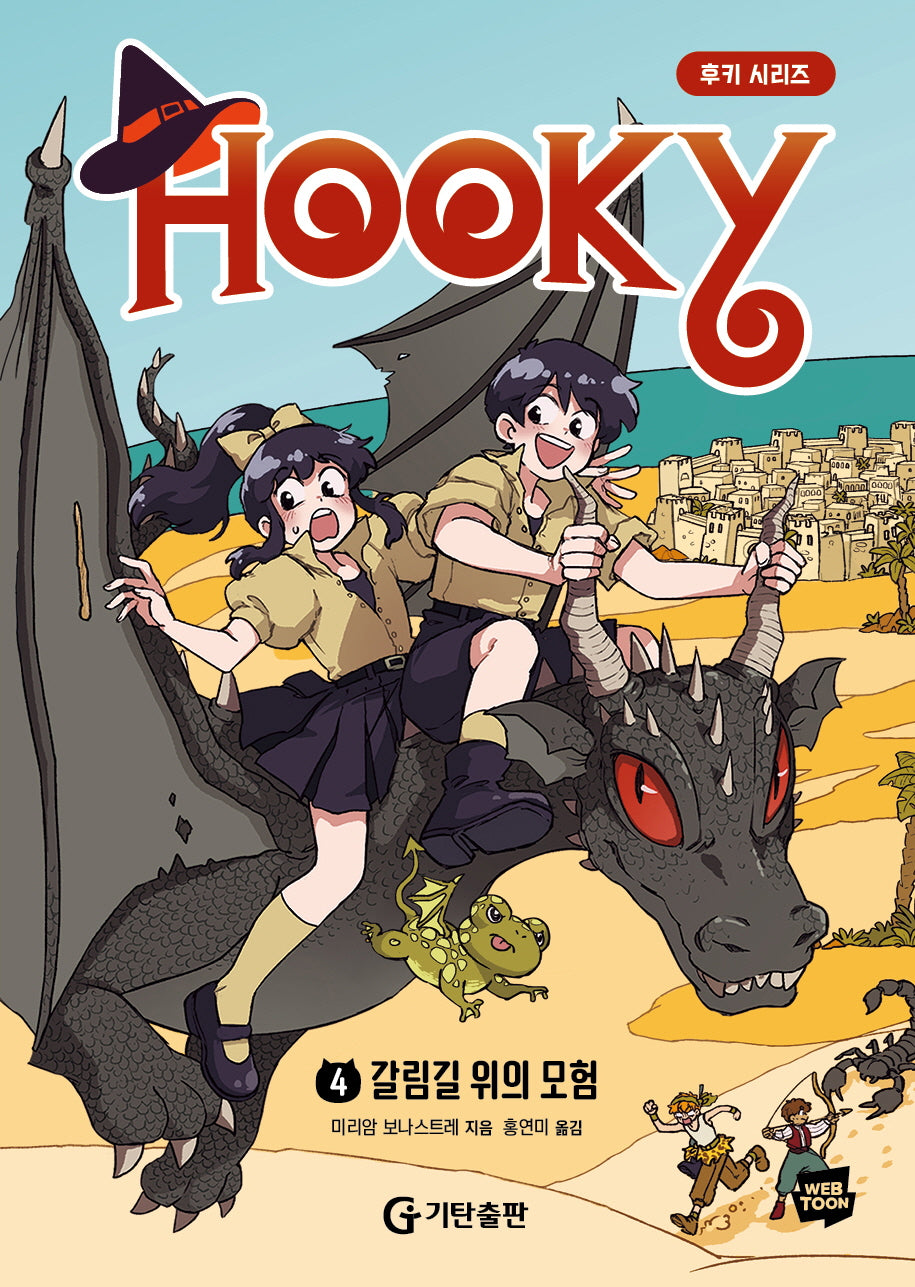 후키 4: 갈림길 위의 모험(양장본 Hardcover)