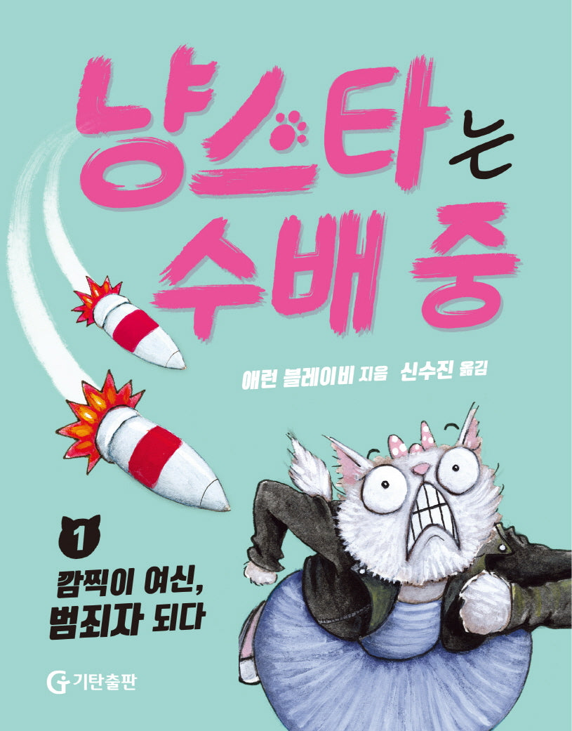 냥스타는 수배 중 1: 깜찍이 여신, 범죄자 되다(양장본 Hardcover)