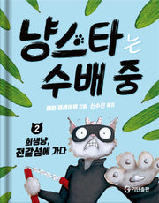 냥스타는 수배 중 2: 희생냥, 전갈섬에 가다(양장본 Hardcover)