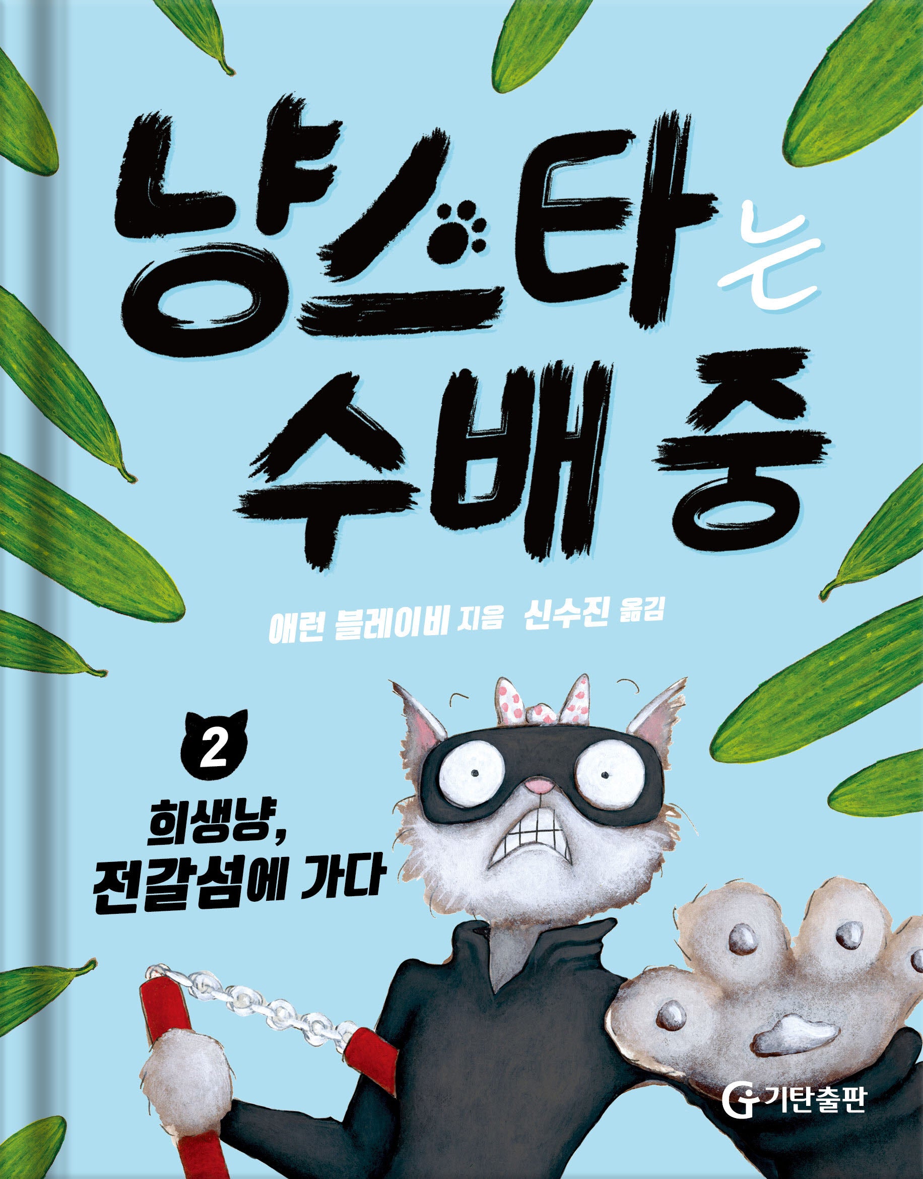 냥스타는 수배 중 2: 희생냥, 전갈섬에 가다(양장본 Hardcover)