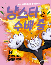 냥스타는 수배 중 3: 깜찍이 여신, 세상을 뒤집다(양장본 Hardcover)