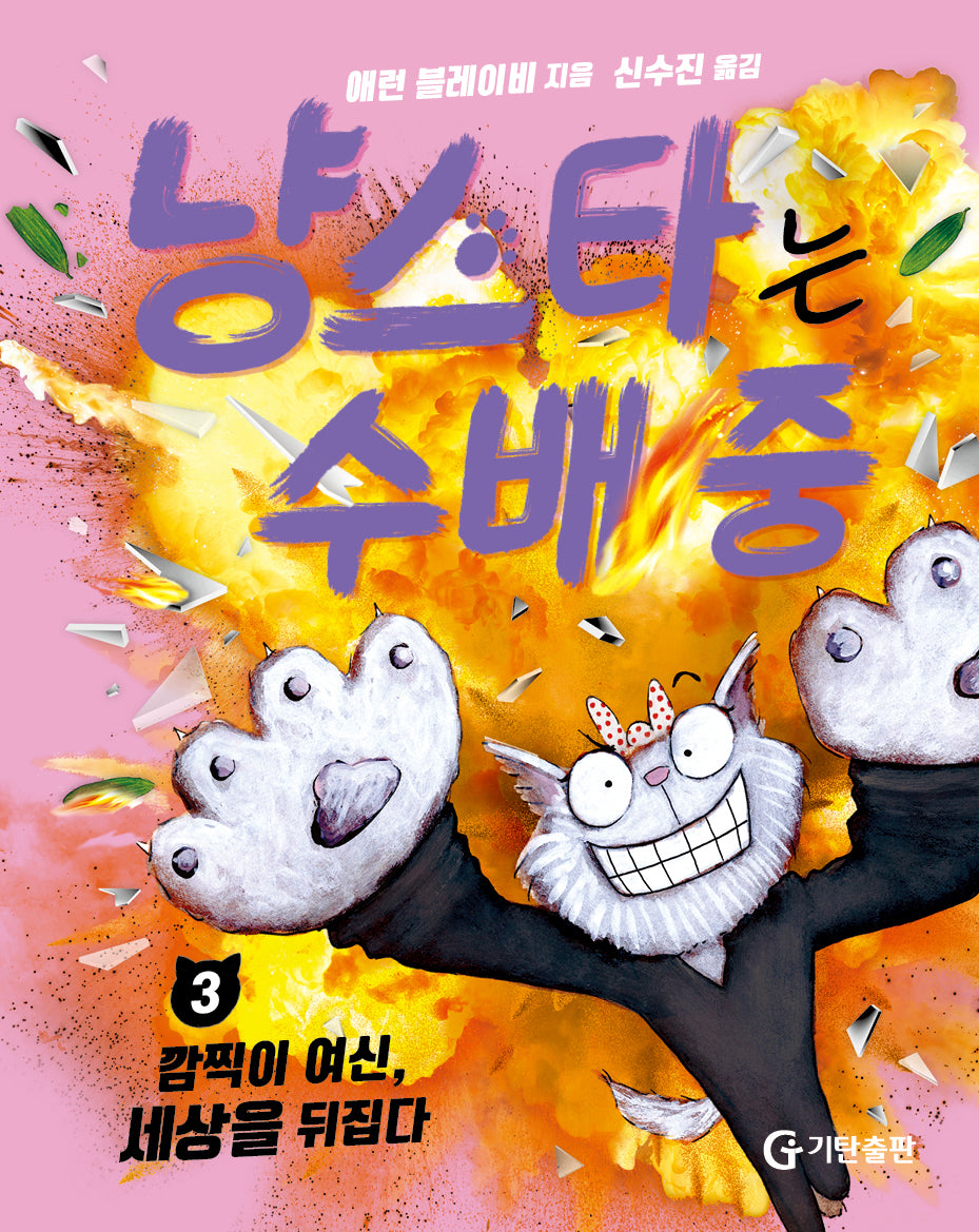 냥스타는 수배 중 3: 깜찍이 여신, 세상을 뒤집다(양장본 Hardcover)