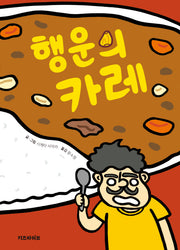 행운의 카레(키바 창작 그림책)(양장본 Hardcover)