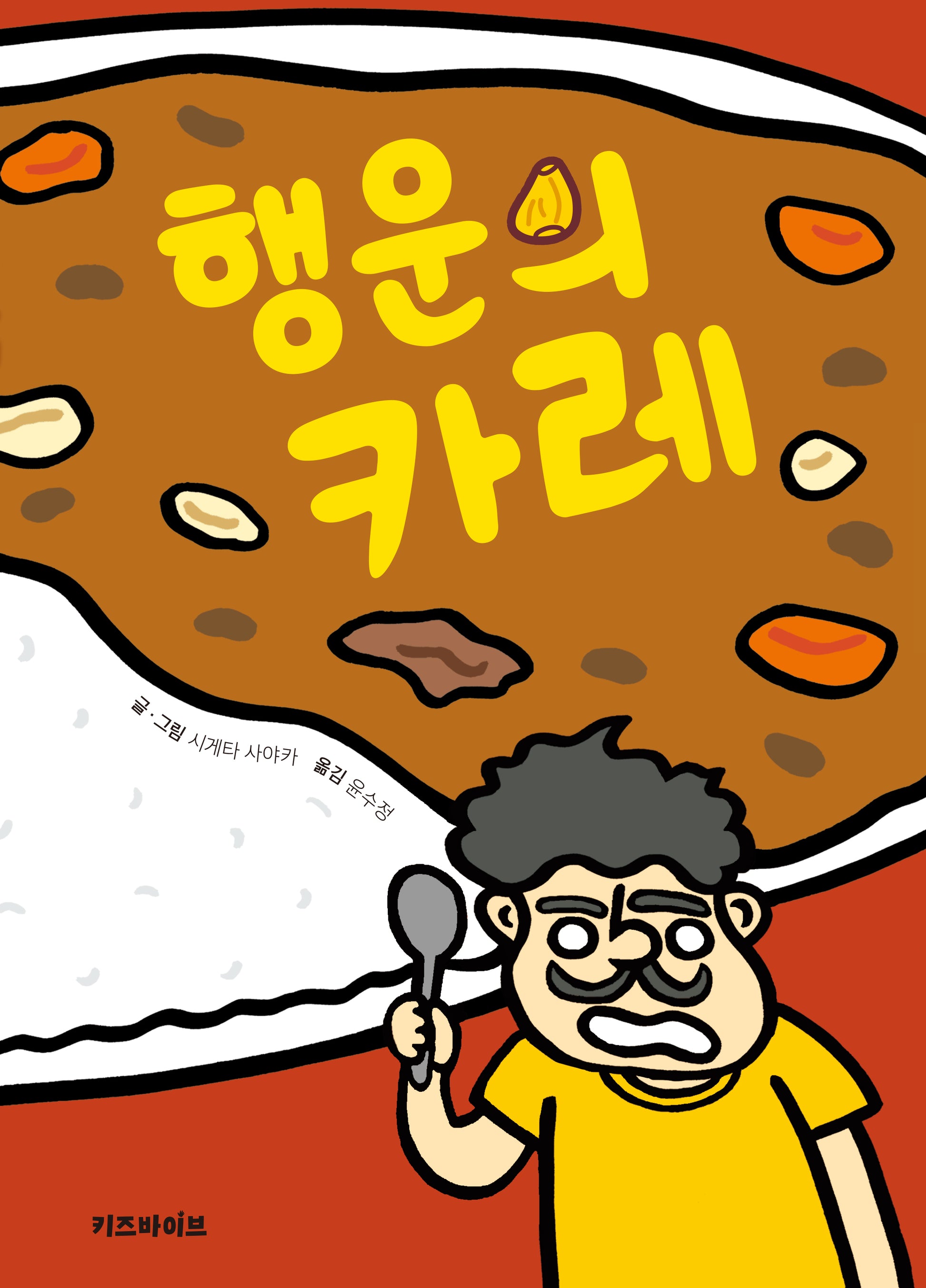 행운의 카레(키바 창작 그림책)(양장본 Hardcover)