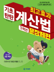 최고효과 계산법 초등 1학년: 문장제편(2025)