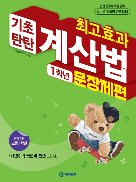 최고효과 계산법 초등 1학년: 문장제편(2025)