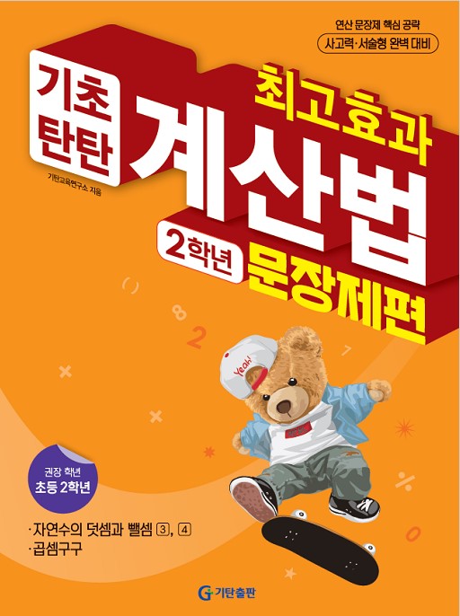 최고효과 계산법 초등 2학년: 문장제편(2025)