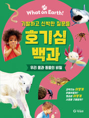 호기심 백과: 우리 몸과 동물의 비밀(What on Earth!)(양장본 Hardcover)