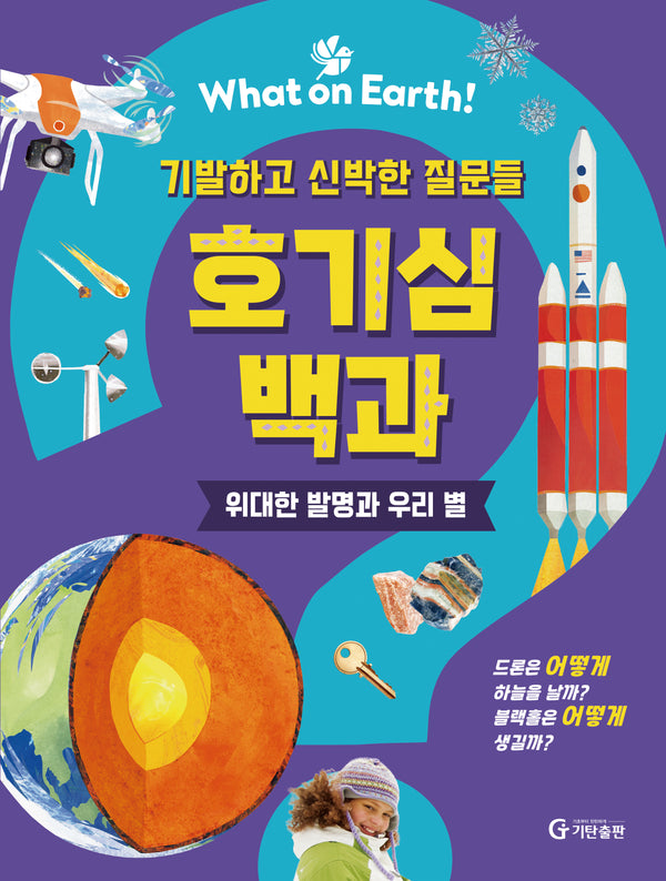 호기심 백과: 위대한 발명과 우리 별(What on Earth!)(양장본 Hardcover)