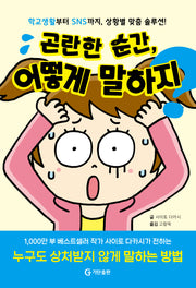 곤란한 순간, 어떻게 말하지?
