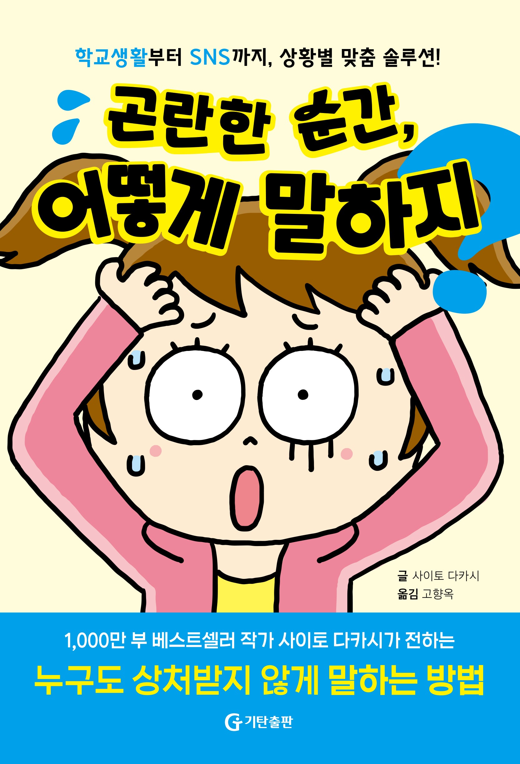 곤란한 순간, 어떻게 말하지?