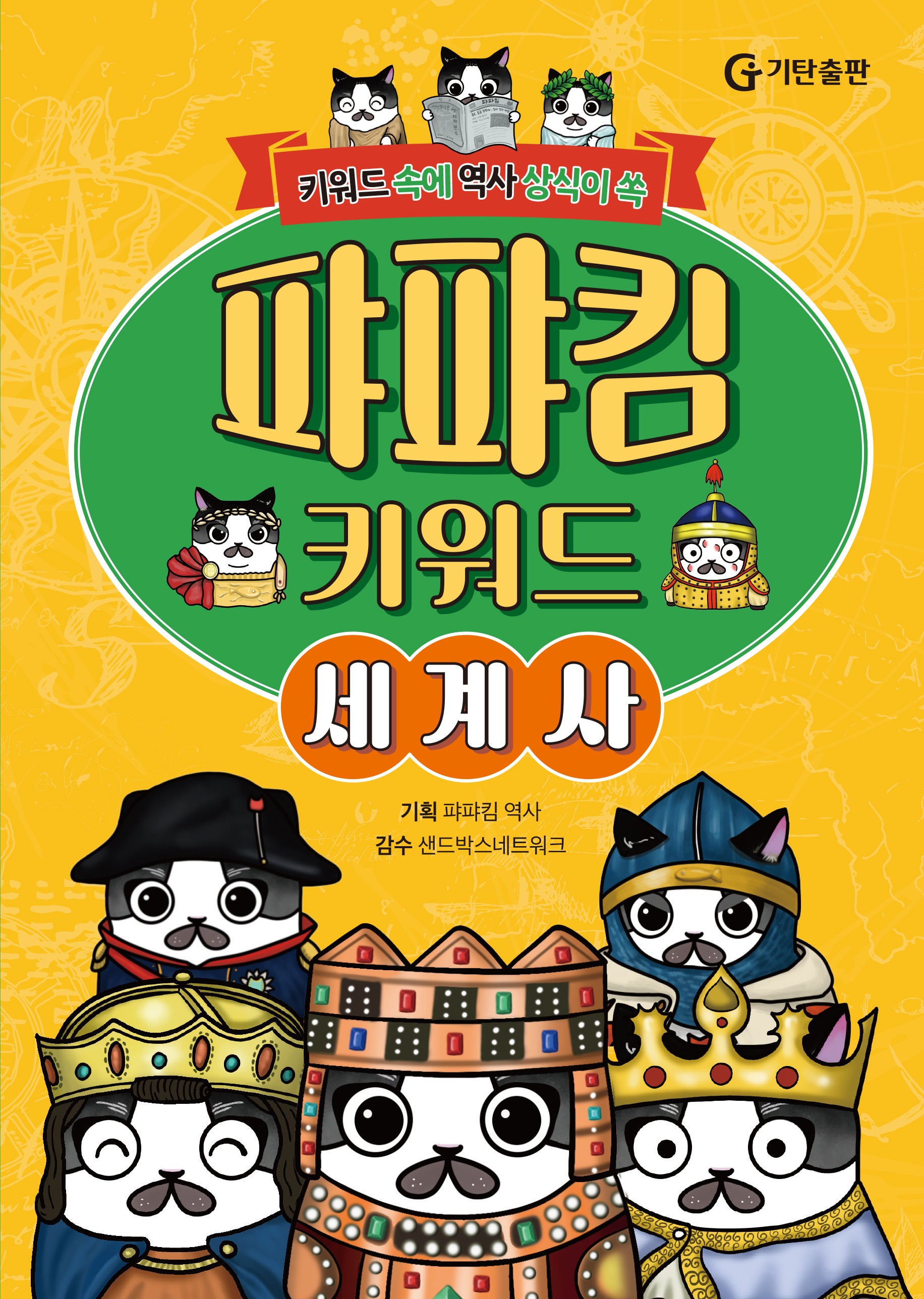 퍄퍄킴 키워드 세계사(양장본 Hardcover)