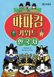 퍄퍄킴 키워드 한국사(양장본 Hardcover)
