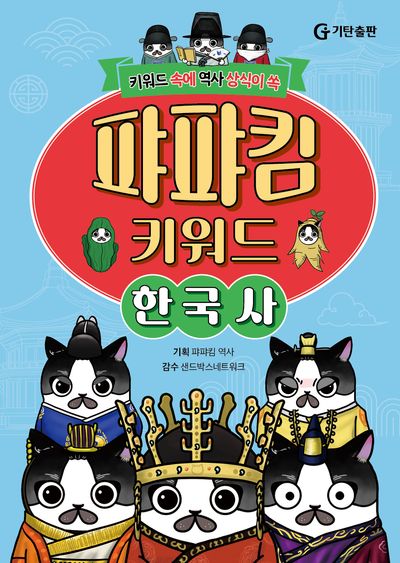 퍄퍄킴 키워드 한국사(양장본 Hardcover)