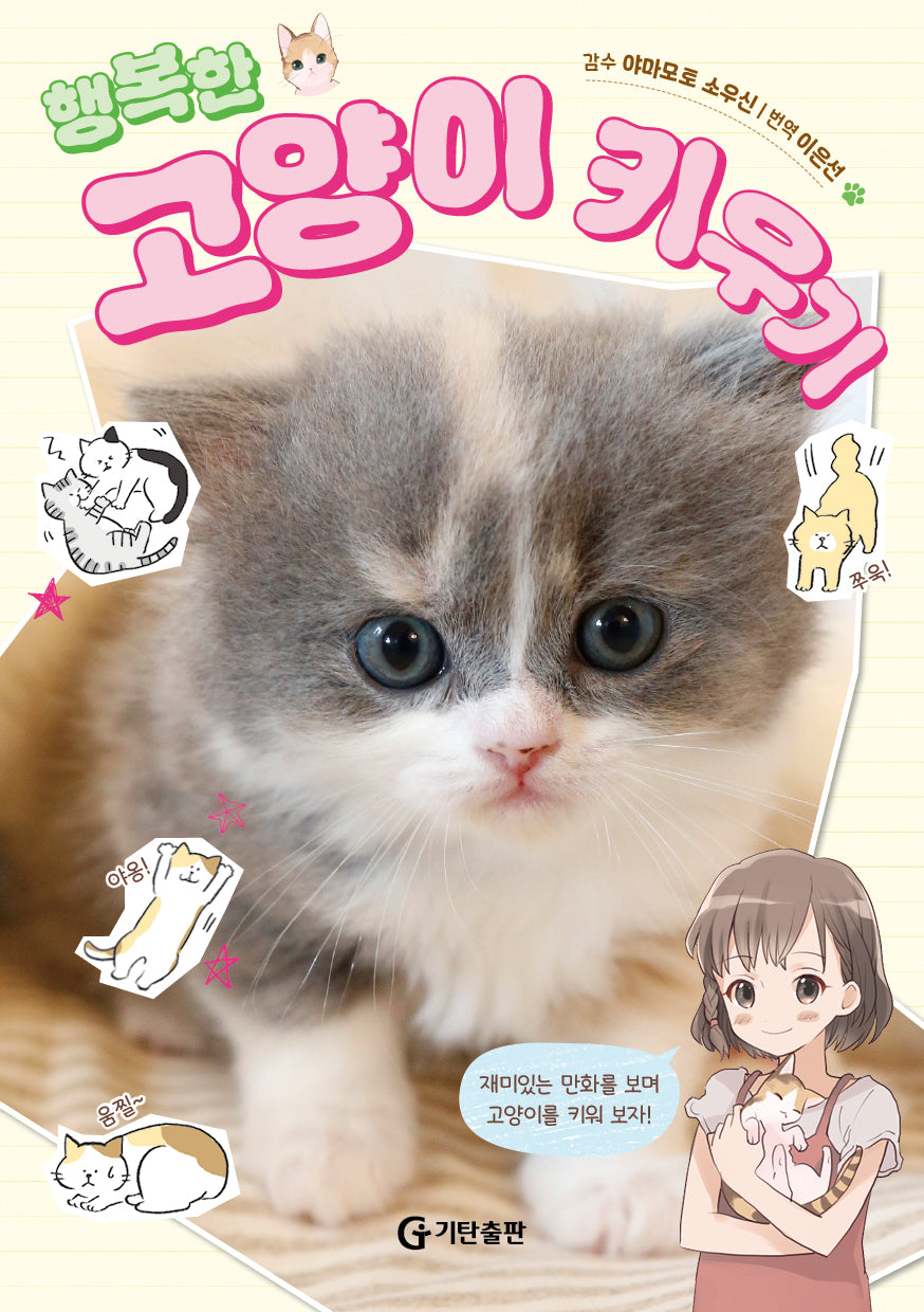 행복한 고양이 키우기