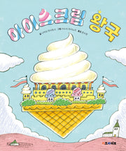아이스크림 왕국(키바 창작 그림책)(양장본 Hardcover)