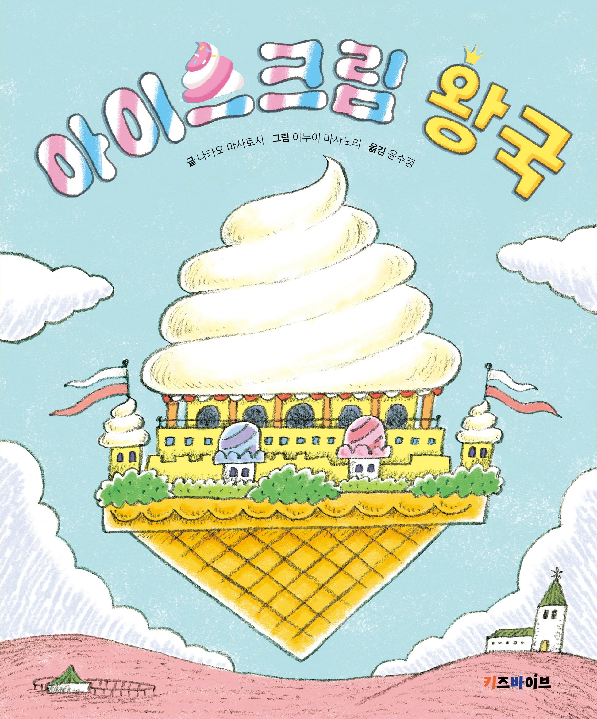 아이스크림 왕국(키바 창작 그림책)(양장본 Hardcover)