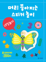 머리 좋아지는 스티커 놀이: 대칭놀이(장난감/완구)