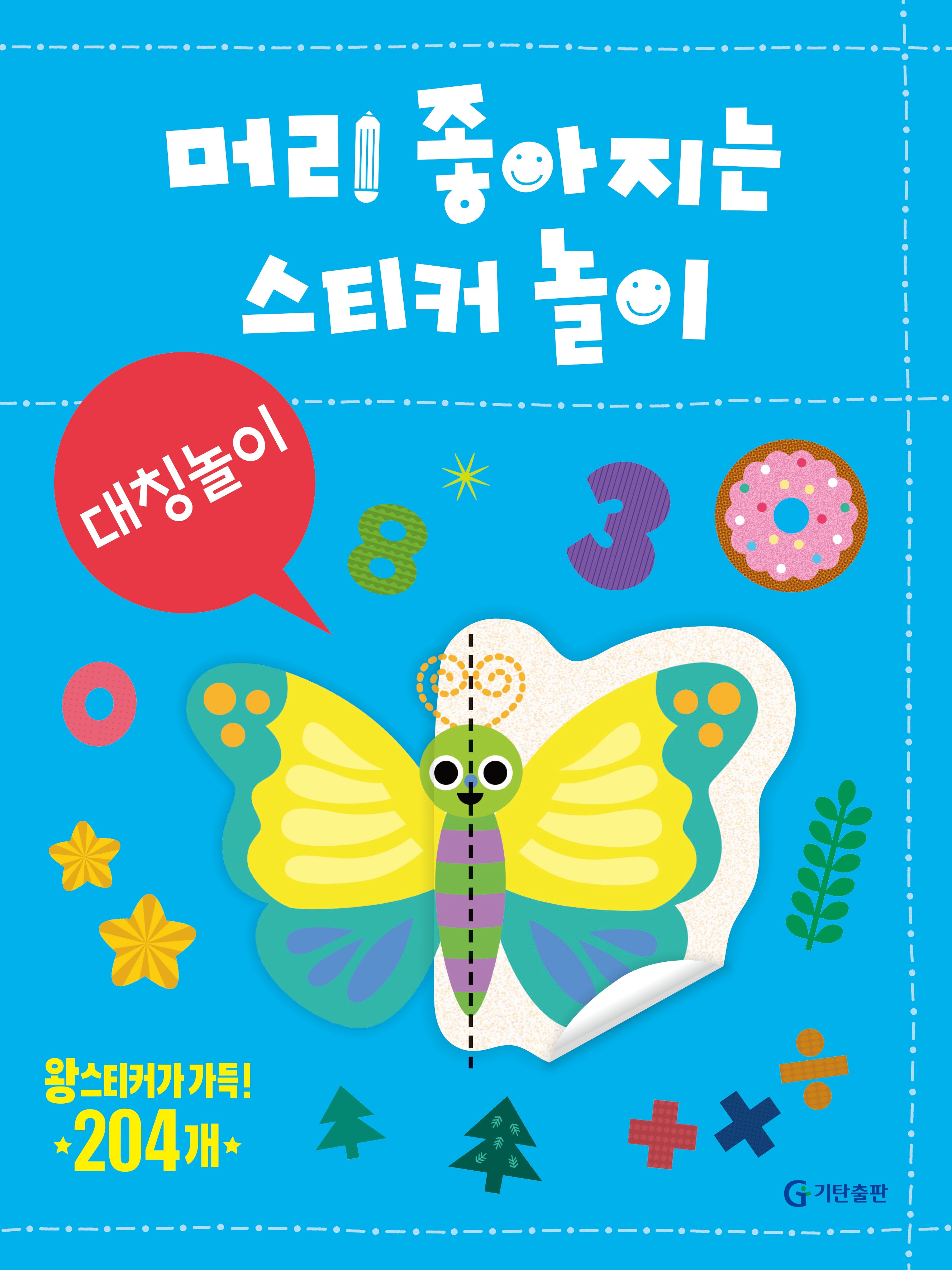 머리 좋아지는 스티커 놀이: 대칭놀이(장난감/완구)