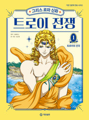 그리스 로마 신화 트로이 전쟁 1: 트로이의 건국(양장본 Hardcover)