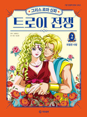 그리스 로마 신화 트로이 전쟁 2: 위험한 사랑(양장본 Hardcover)