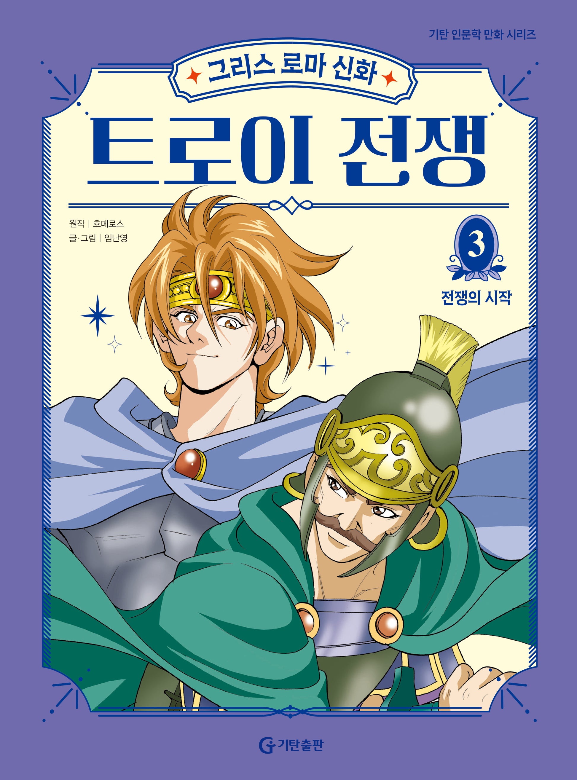 그리스 로마 신화 트로이 전쟁 3: 전쟁의 시작(양장본 Hardcover)