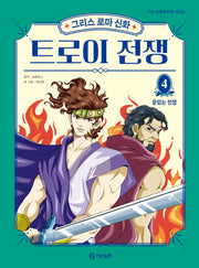그리스 로마 신화 트로이 전쟁 4: 끝없는 전쟁(양장본 Hardcover)