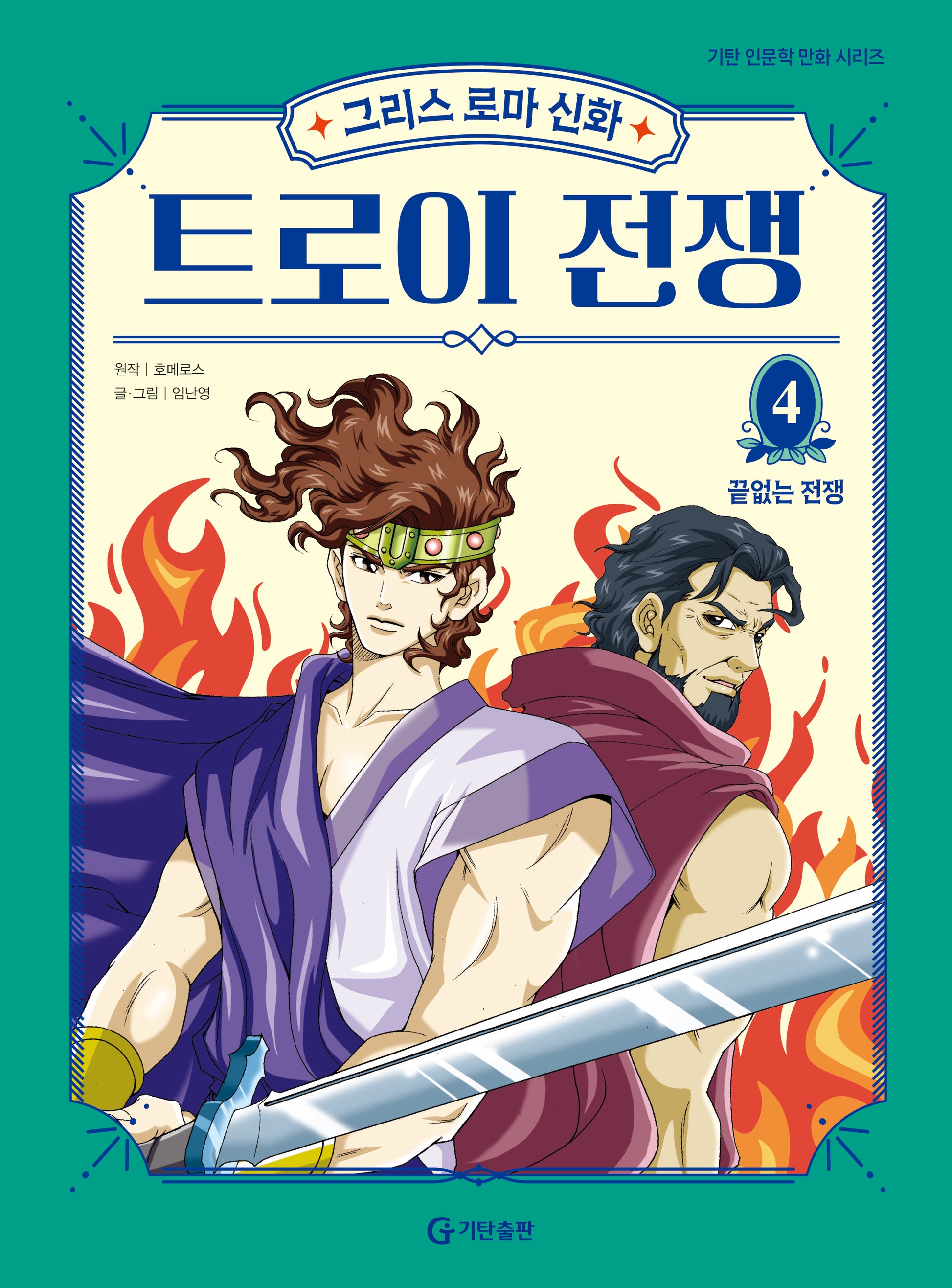 그리스 로마 신화 트로이 전쟁 4: 끝없는 전쟁(양장본 Hardcover)