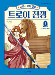 그리스 로마 신화 트로이 전쟁 5: 트로이의 목마(양장본 Hardcover)