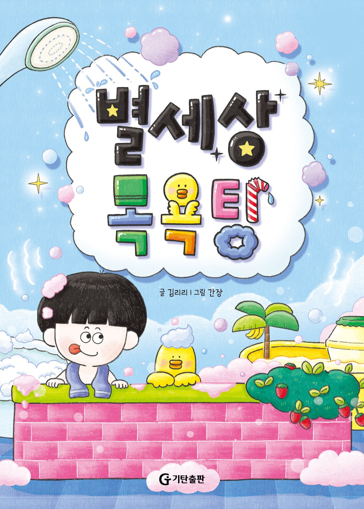 별세상 목욕탕(양장본 Hardcover)