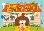 멈출 수 없어
