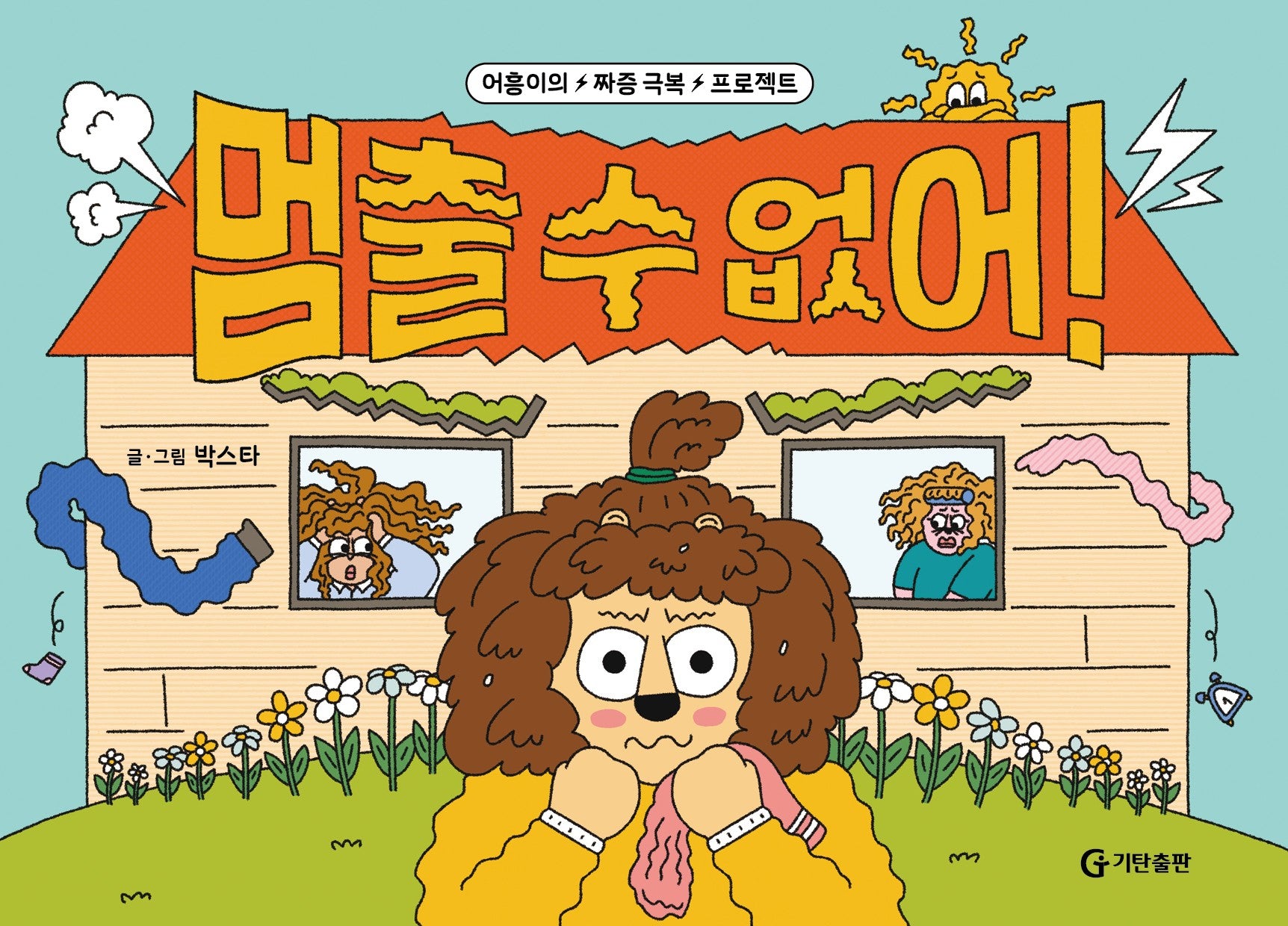 멈출 수 없어