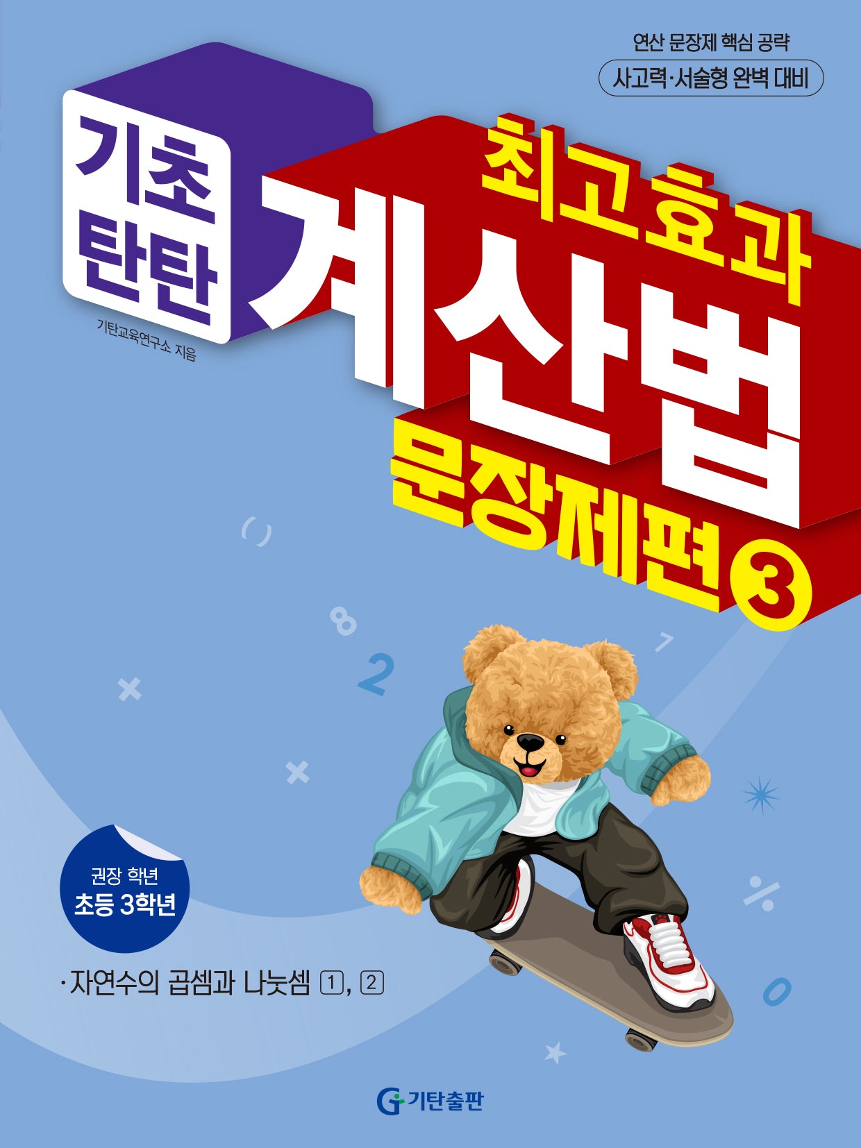 최고효과 계산법 초등 3학년: 문장제편(2025)