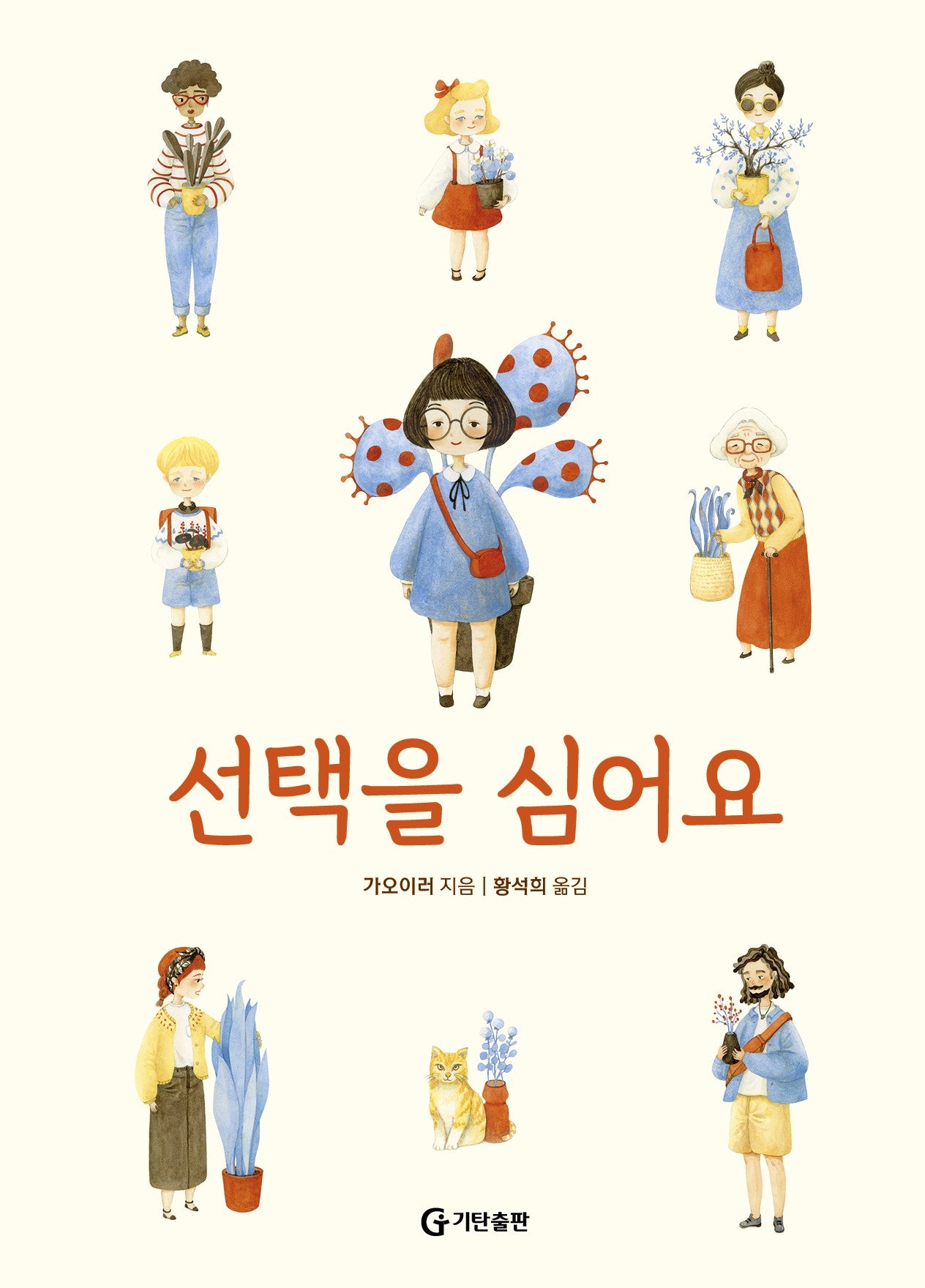 선택을 심어요(양장본 Hardcover)