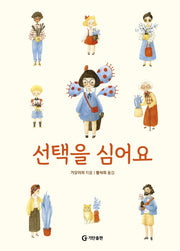 선택을 심어요(양장본 Hardcover)