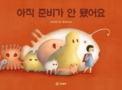 아직 준비가 안 됐어요(양장본 Hardcover)