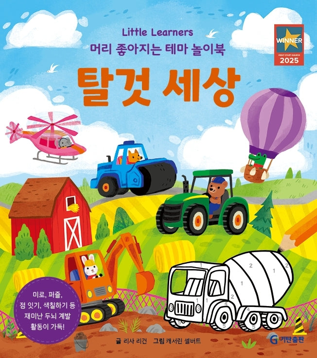 탈것 세상(Little Learners 머리 좋아지는 테마 놀이북)