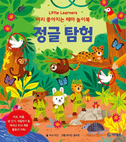 정글탐험(Little Learners 머리 좋아지는 테마 놀이북)