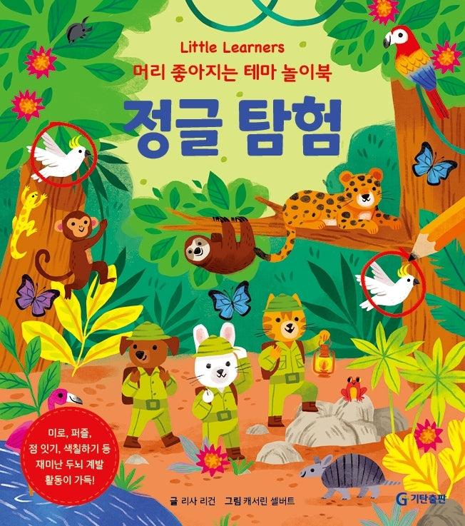 정글탐험(Little Learners 머리 좋아지는 테마 놀이북)