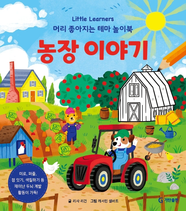 농장 이야기(Little Learners 머리 좋아지는 테마 놀이북)