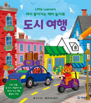 도시 여행(Little Learners 머리 좋아지는 테마 놀이북)